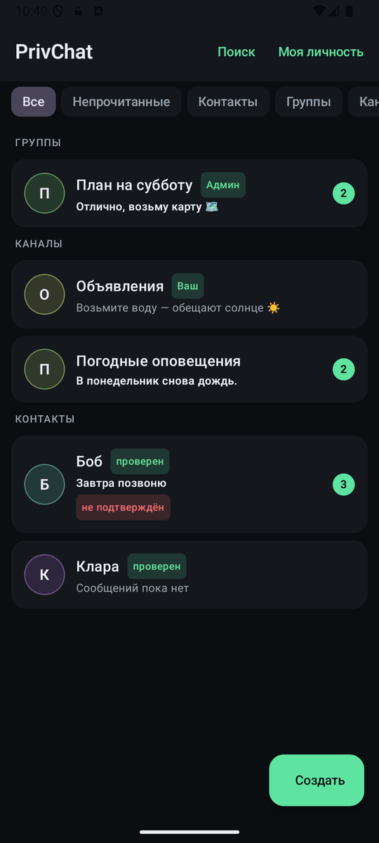 Главный экран с вкладками-фильтрами, группами, каналами и контактами.