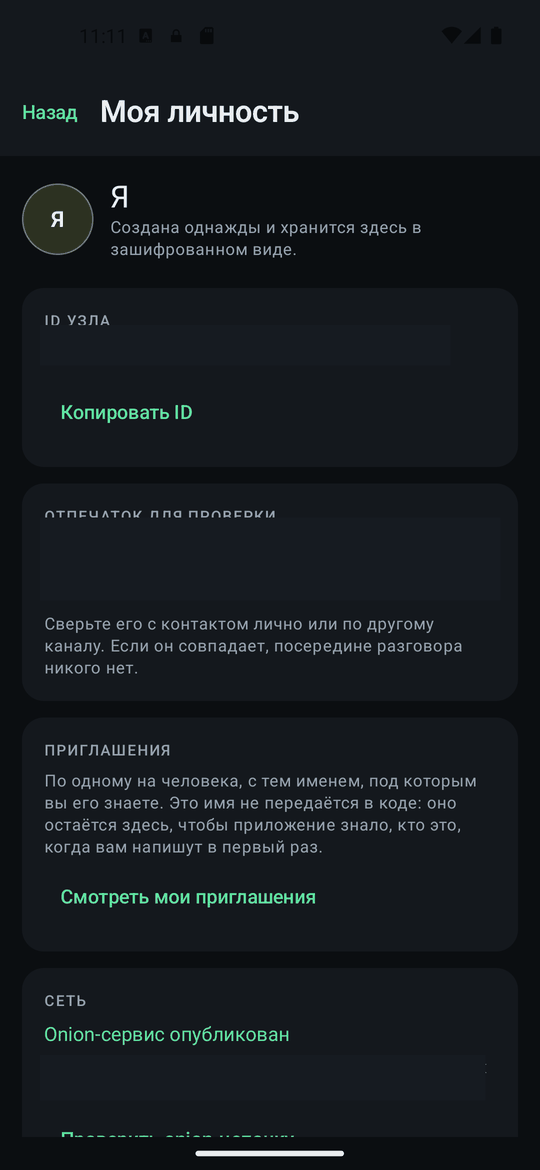 Экран «Моя личность». ID узла, отпечаток и onion-адрес на этом снимке закрыты.