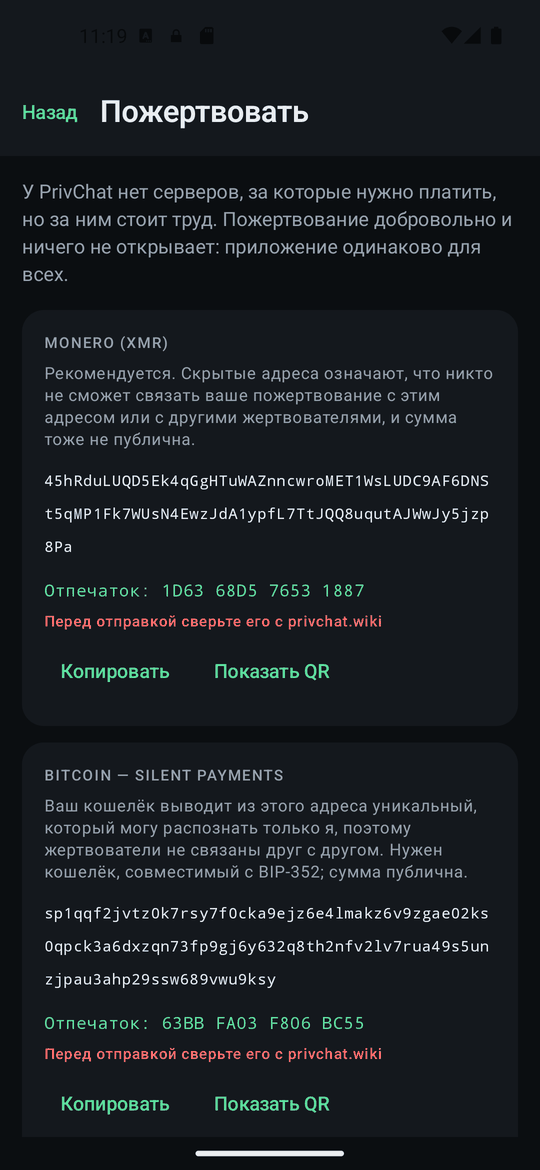 Экран пожертвований, показан адрес и его отпечаток.