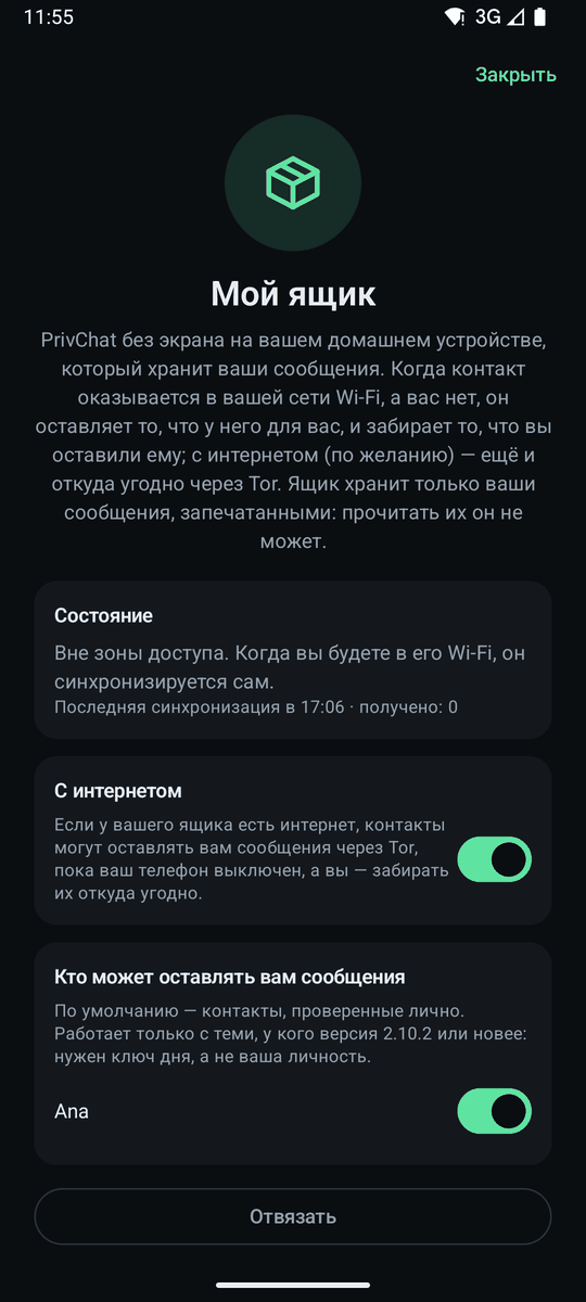 «Мой ящик»: состояние, переключатель «С интернетом» и кто может оставлять вам сообщения.