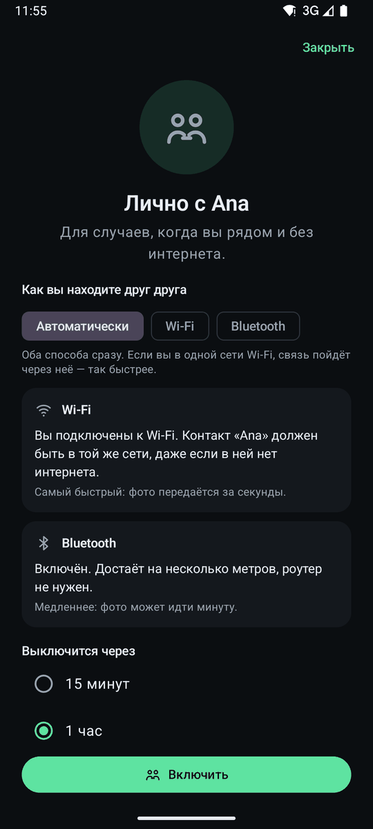 Экран «Поговорить лично»: как вы находите друг друга (автоматически, Wi-Fi или Bluetooth) и когда режим выключится.