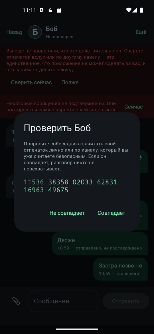 Экран проверки: отпечаток контакта и кнопки сверки.