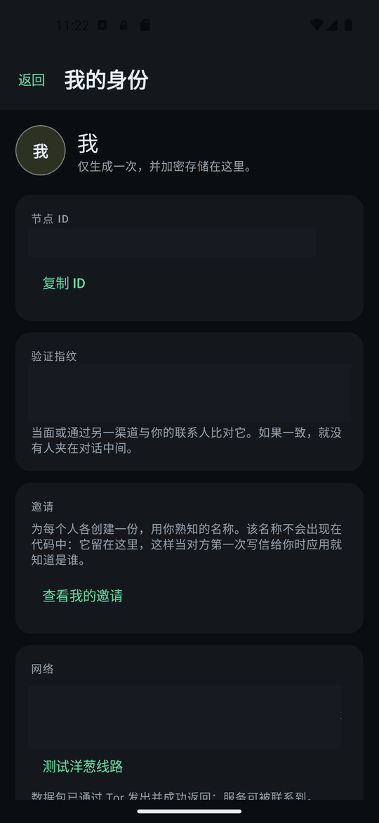 我的身份屏幕。此截图中节点 ID、指纹和洋葱地址已被遮盖。