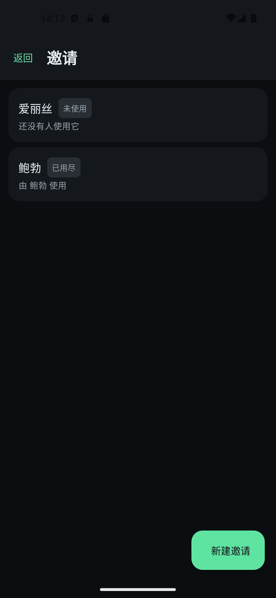 邀请屏幕,显示一份未使用的邀请和一份已使用的邀请。