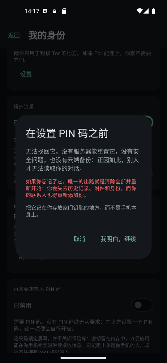 设置 PIN 码前的警告:无法找回。